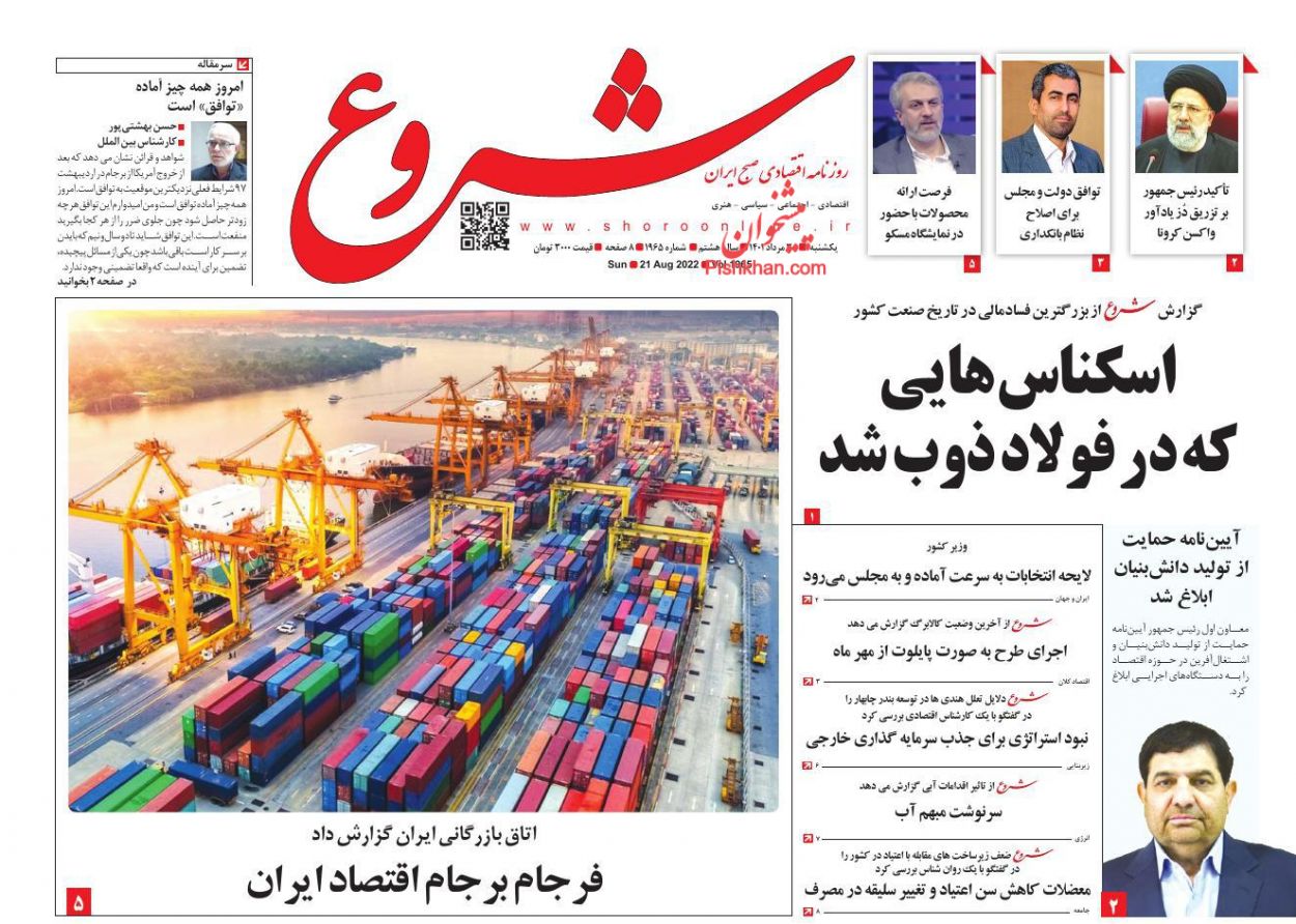 عناوین اخبار روزنامه شروع در روز یکشنبه‌ ۳۰ مرداد