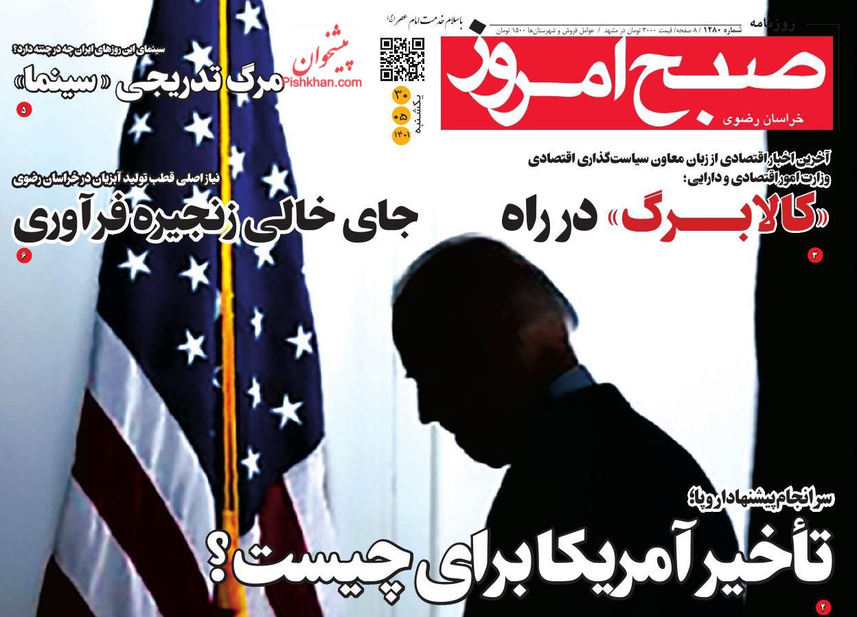 عناوین اخبار روزنامه صبح امروز در روز یکشنبه‌ ۳۰ مرداد