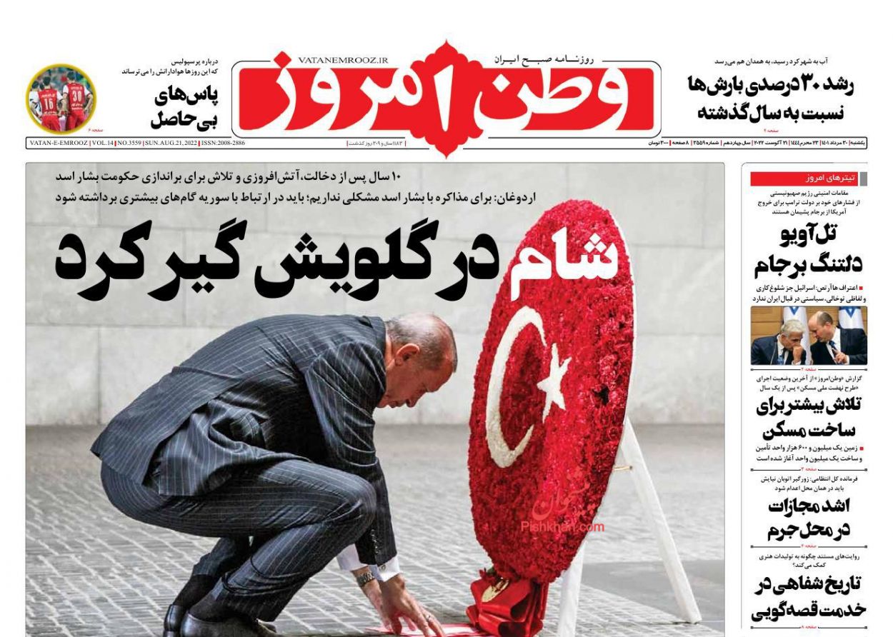 عناوین اخبار روزنامه وطن امروز در روز یکشنبه‌ ۳۰ مرداد