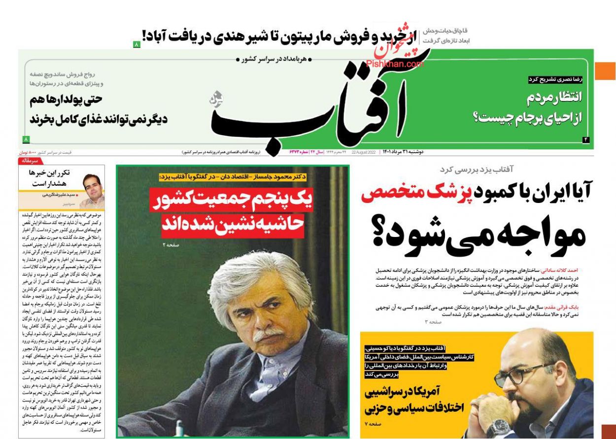 عناوین اخبار روزنامه آفتاب یزد در روز دوشنبه ۳۱ مرداد