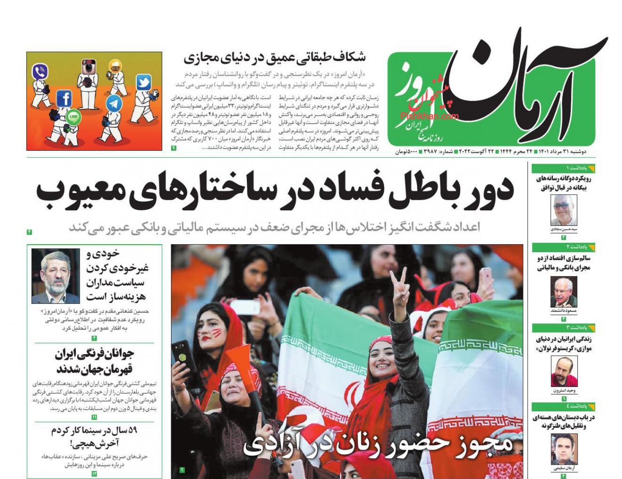 عناوین اخبار روزنامه آرمان امروز در روز دوشنبه ۳۱ مرداد
