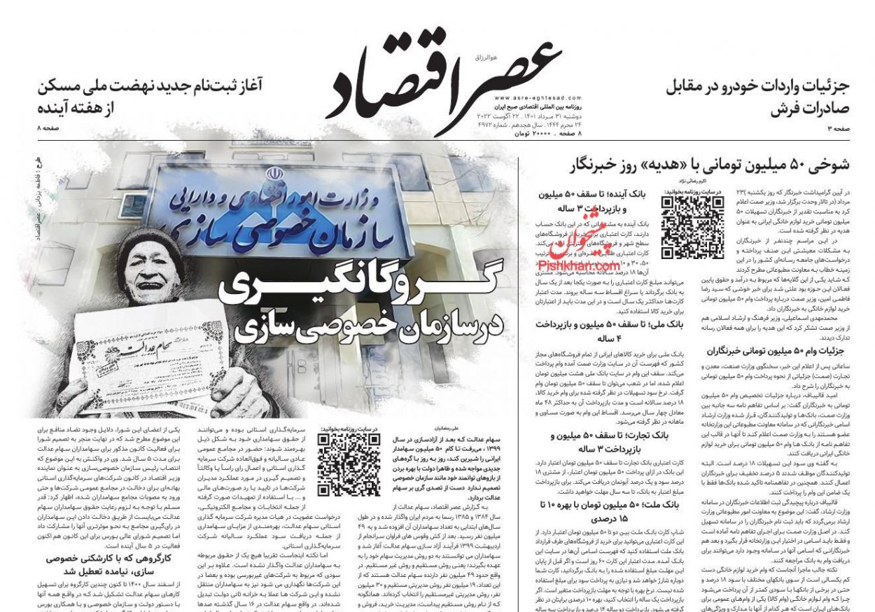 عناوین اخبار روزنامه عصر اقتصاد در روز دوشنبه ۳۱ مرداد