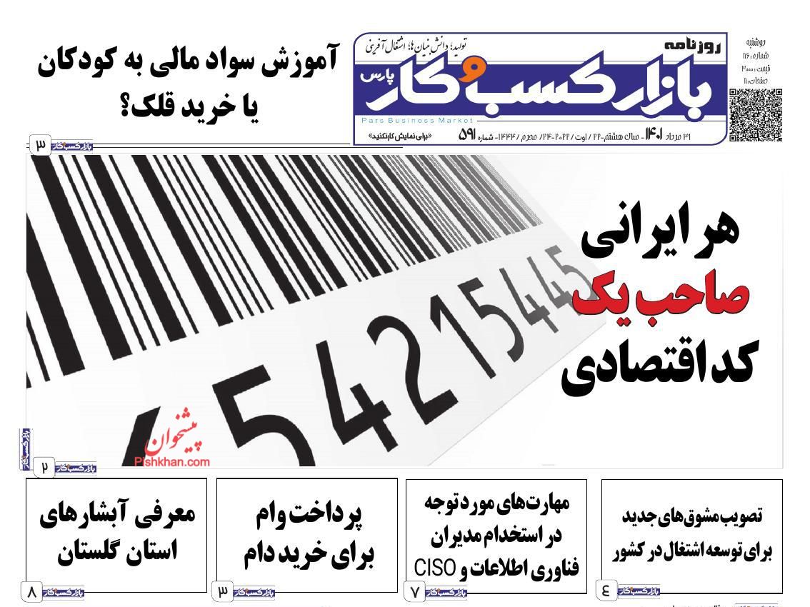 عناوین اخبار روزنامه بازار کسب و کار در روز دوشنبه ۳۱ مرداد