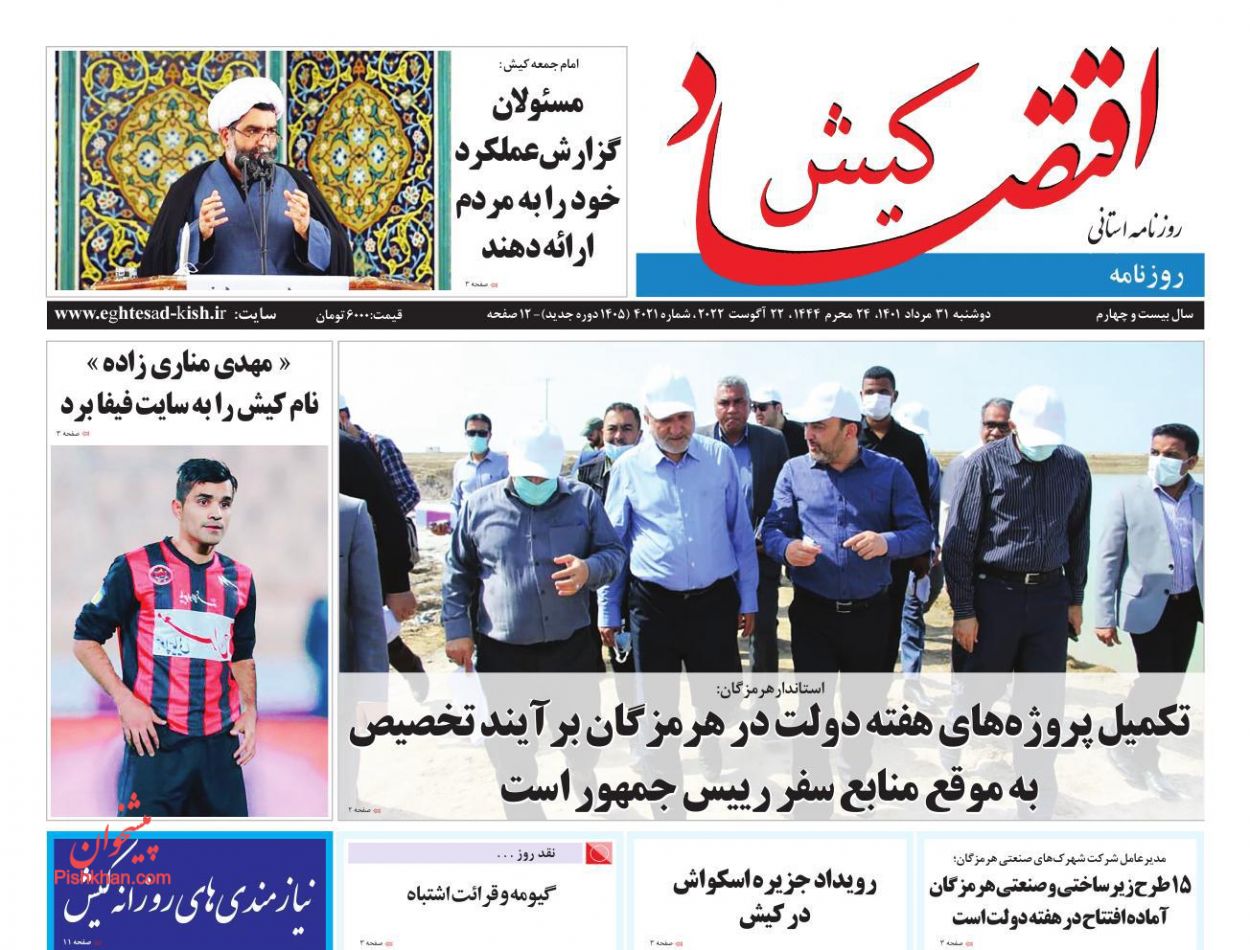 عناوین اخبار روزنامه اقتصاد کیش در روز دوشنبه ۳۱ مرداد
