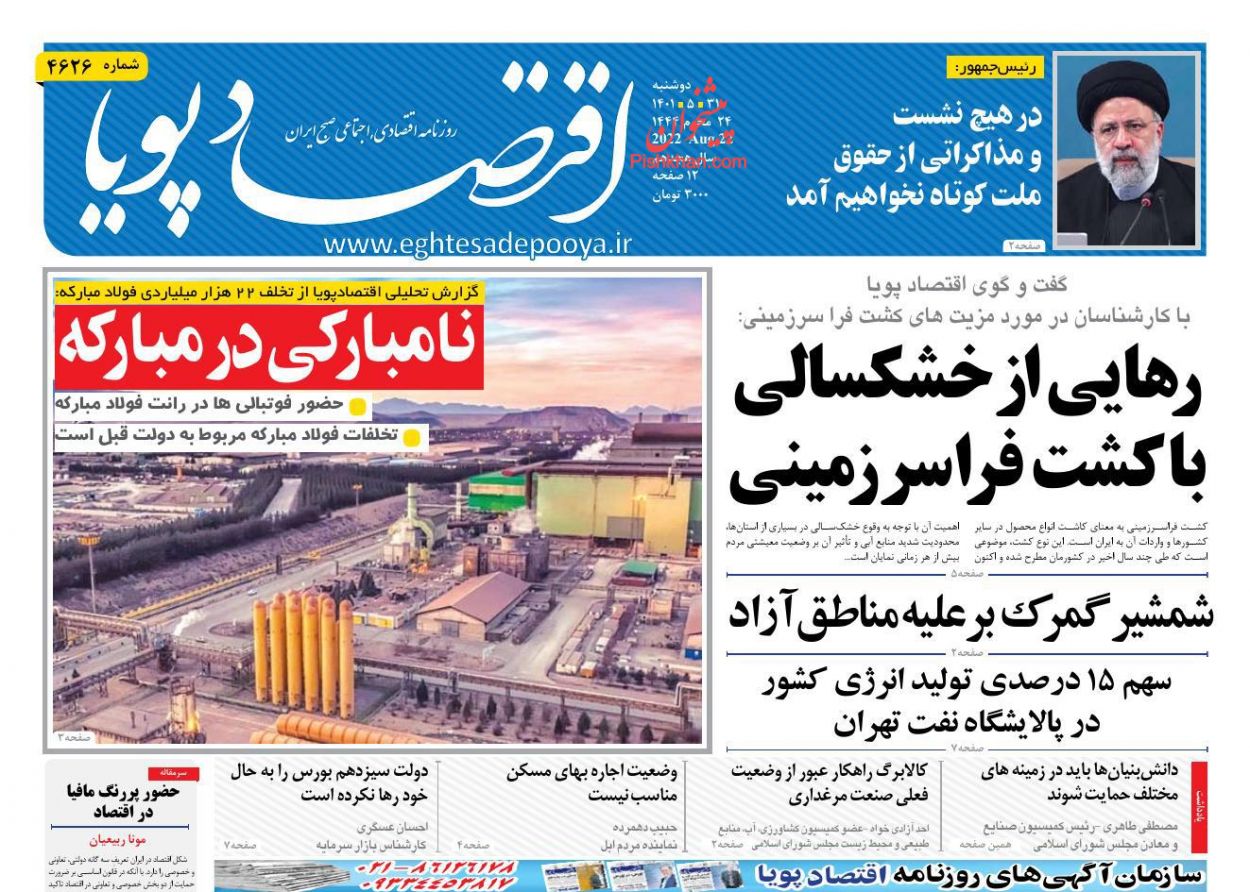 عناوین اخبار روزنامه اقتصاد پویا در روز دوشنبه ۳۱ مرداد