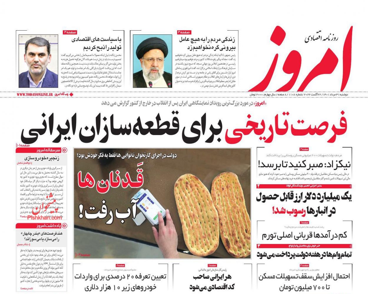 عناوین اخبار روزنامه امروز در روز دوشنبه ۳۱ مرداد