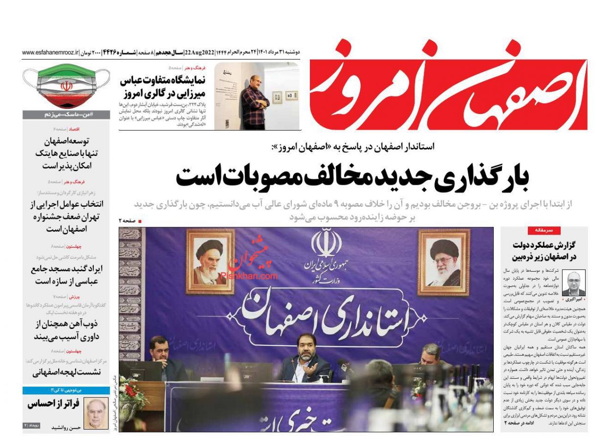 عناوین اخبار روزنامه اصفهان امروز در روز دوشنبه ۳۱ مرداد