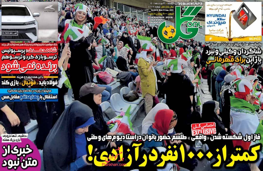 عناوین اخبار روزنامه گل در روز دوشنبه ۳۱ مرداد