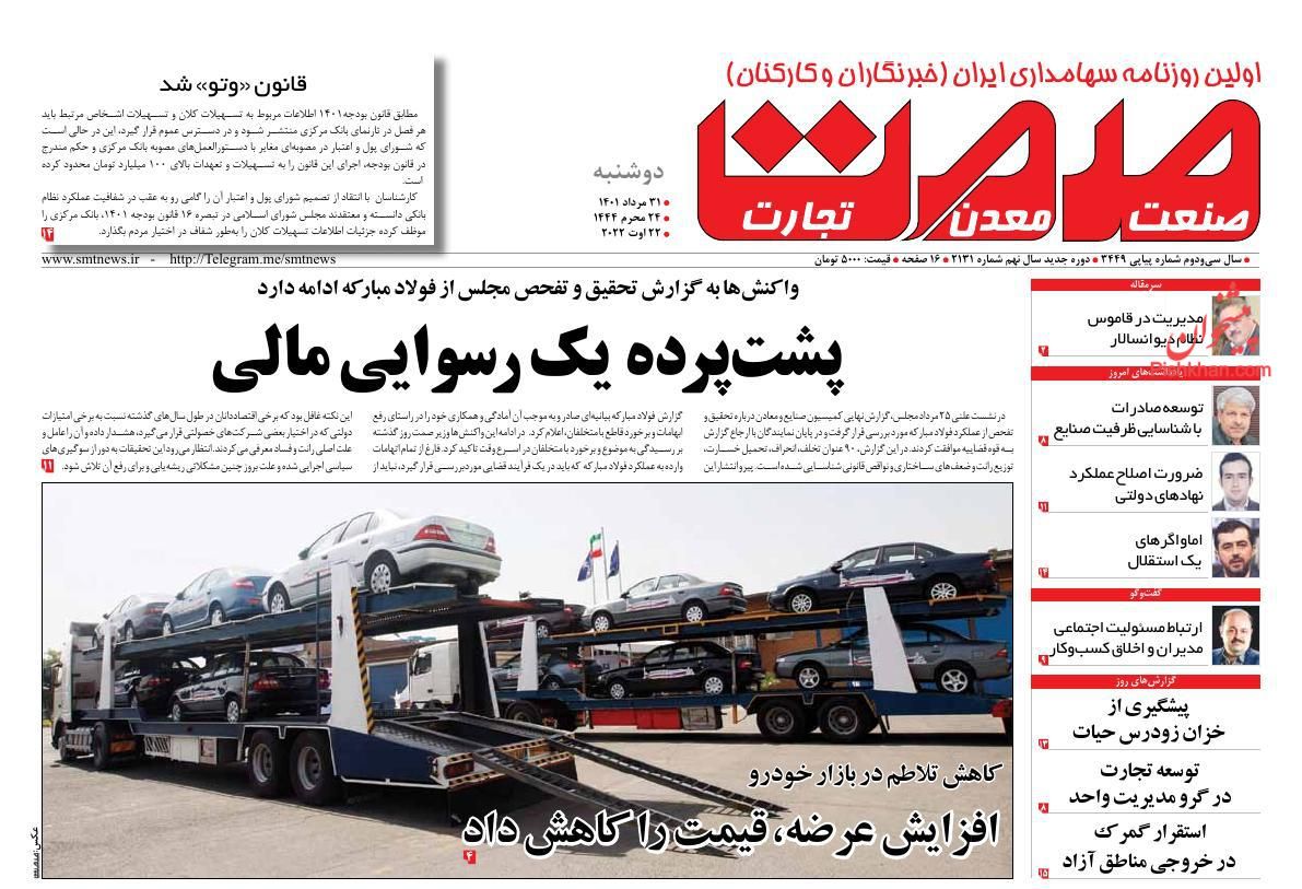 عناوین اخبار روزنامه صمت در روز دوشنبه ۳۱ مرداد