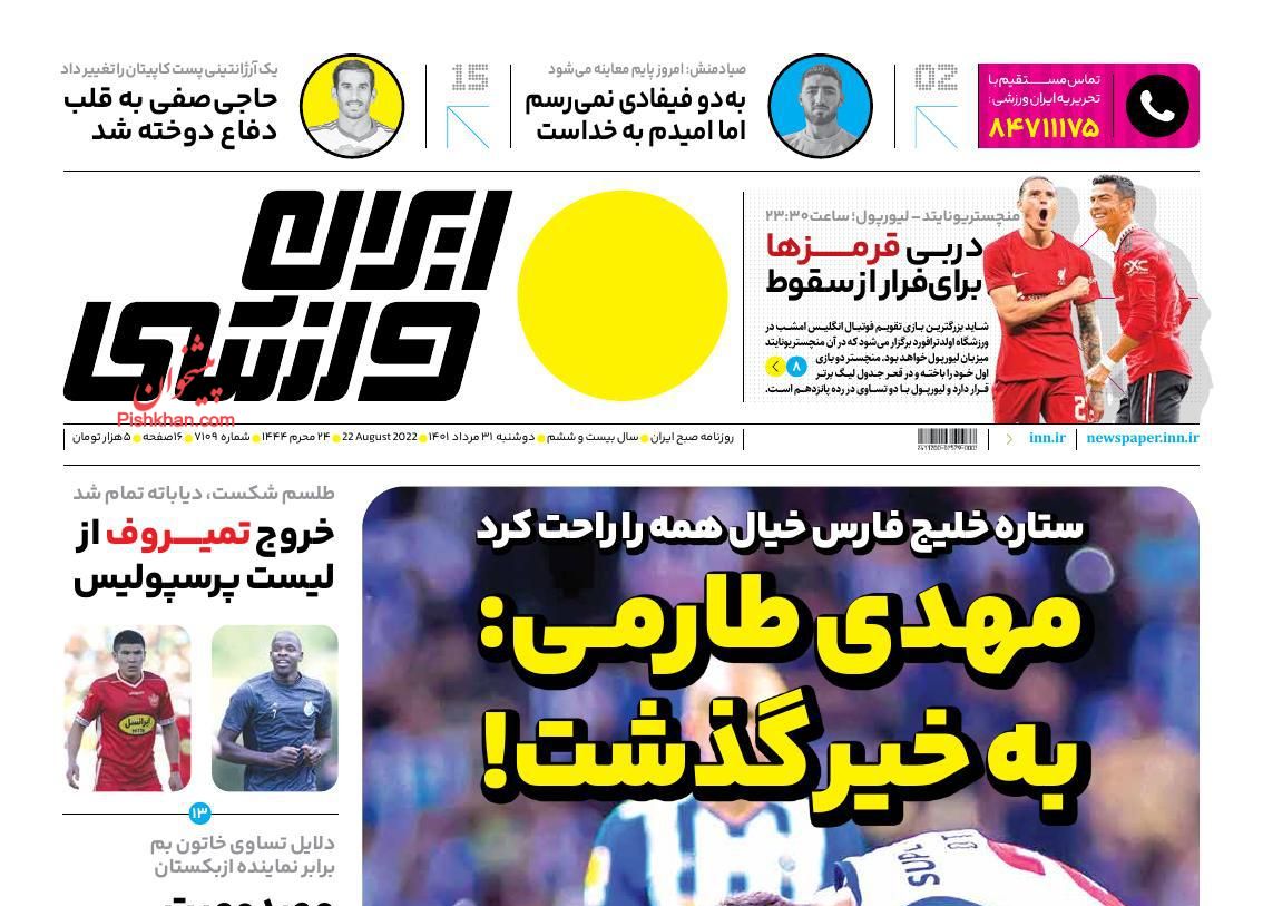 عناوین اخبار روزنامه ایران ورزشی در روز دوشنبه ۳۱ مرداد