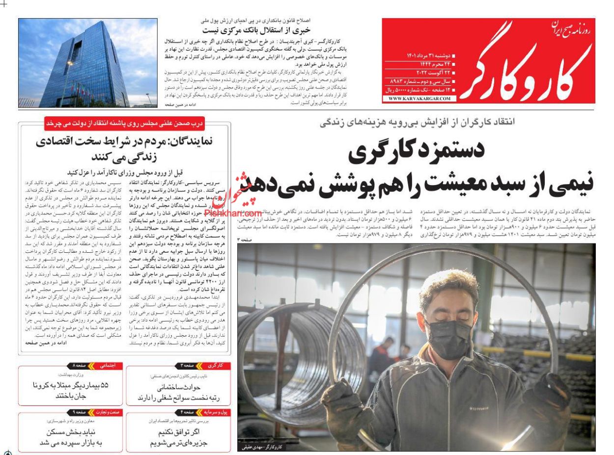 عناوین اخبار روزنامه کار و کارگر در روز دوشنبه ۳۱ مرداد