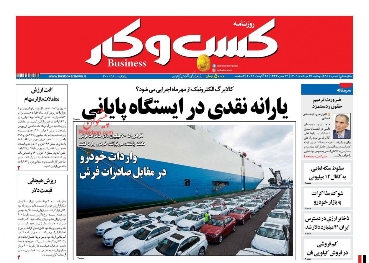 عناوین اخبار روزنامه كسب و كار در روز دوشنبه ۳۱ مرداد