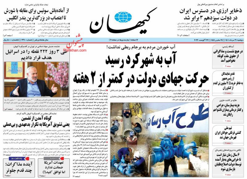 عناوین اخبار روزنامه کیهان در روز دوشنبه ۳۱ مرداد