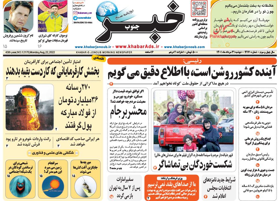 عناوین اخبار روزنامه خبر جنوب در روز دوشنبه ۳۱ مرداد