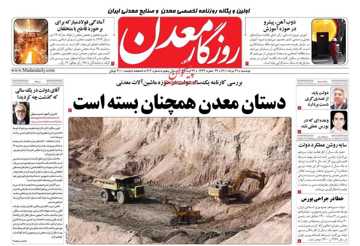 عناوین اخبار روزنامه روزگار معدن در روز دوشنبه ۳۱ مرداد