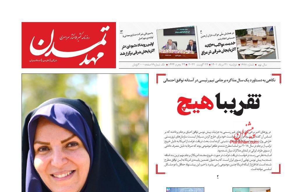 عناوین اخبار روزنامه مهد تمدن در روز دوشنبه ۳۱ مرداد