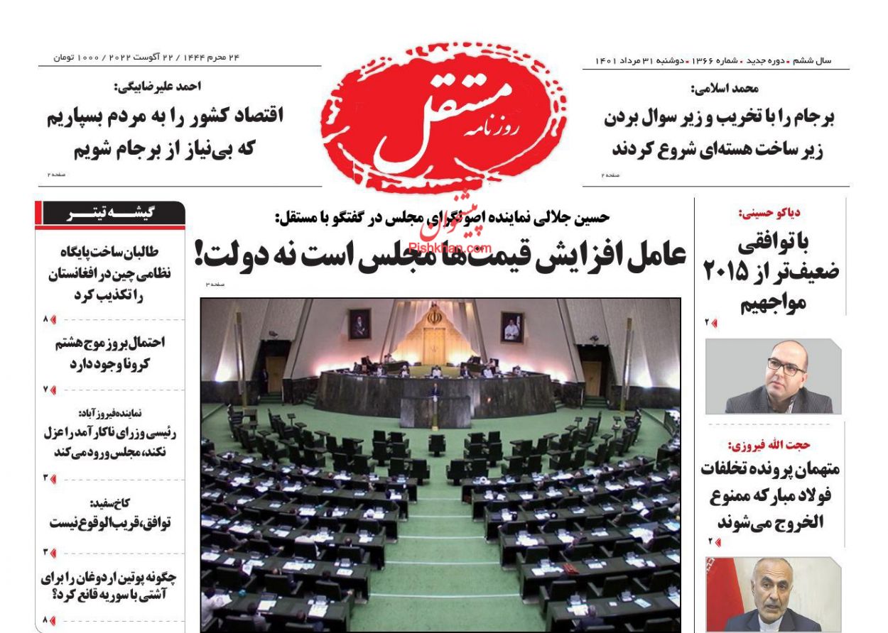 عناوین اخبار روزنامه مستقل در روز دوشنبه ۳۱ مرداد