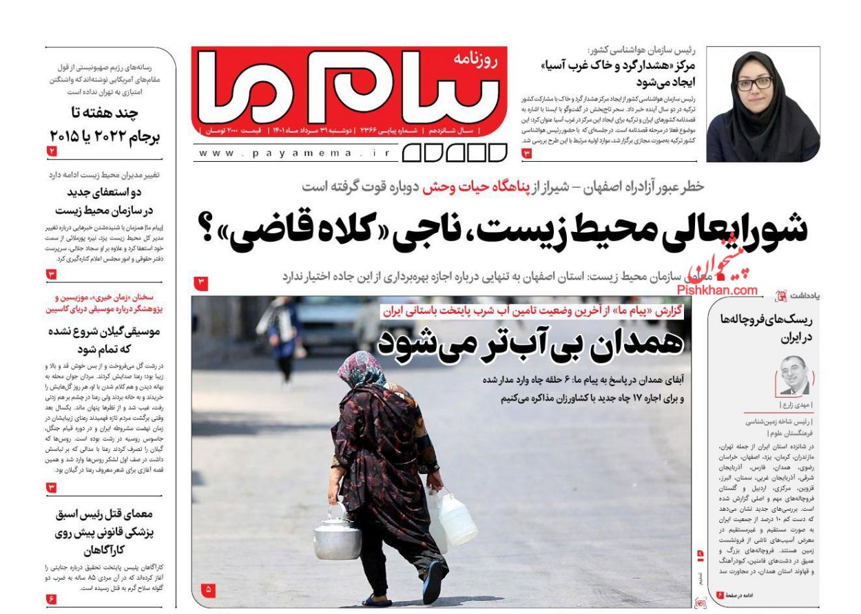 عناوین اخبار روزنامه پیام ما در روز دوشنبه ۳۱ مرداد