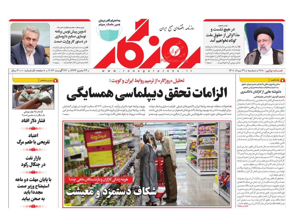 عناوین اخبار روزنامه روزگار در روز دوشنبه ۳۱ مرداد