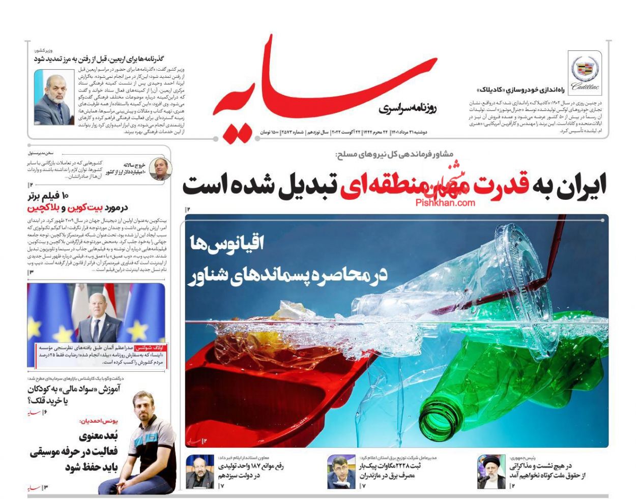 عناوین اخبار روزنامه سایه در روز دوشنبه ۳۱ مرداد