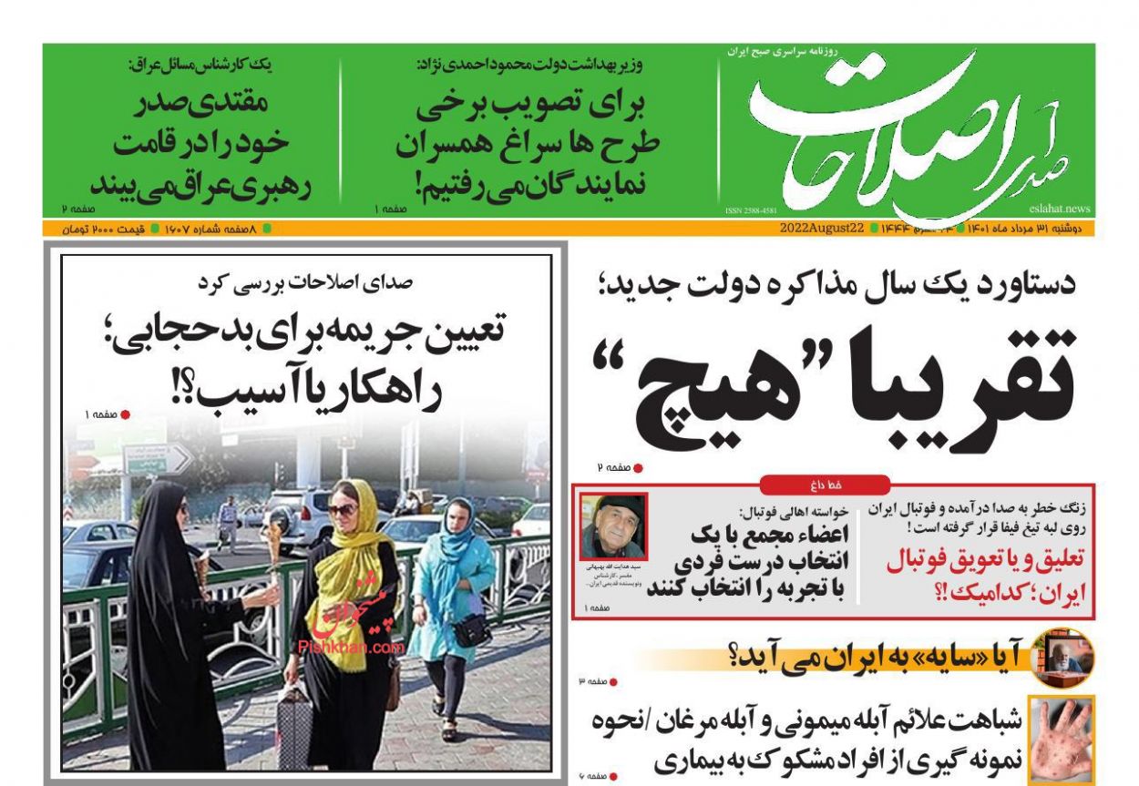 عناوین اخبار روزنامه صدای اصلاحات در روز دوشنبه ۳۱ مرداد