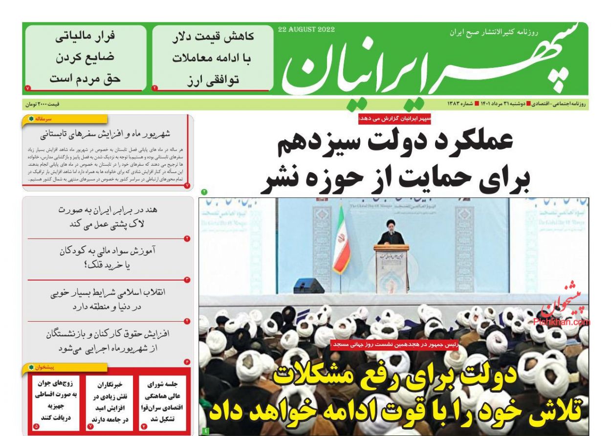 عناوین اخبار روزنامه سپهر ایرانیان در روز دوشنبه ۳۱ مرداد