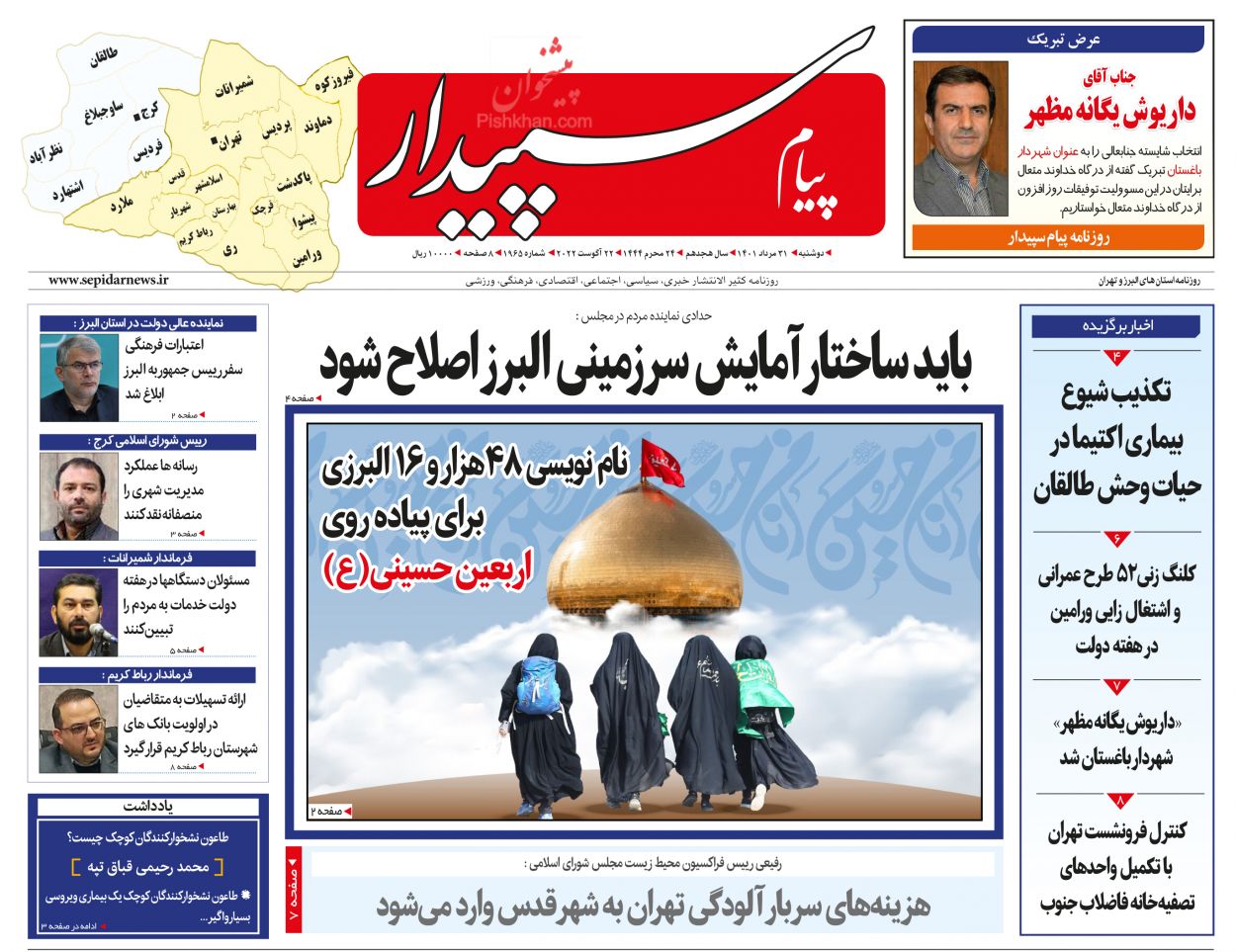 عناوین اخبار روزنامه پیام سپیدار در روز دوشنبه ۳۱ مرداد