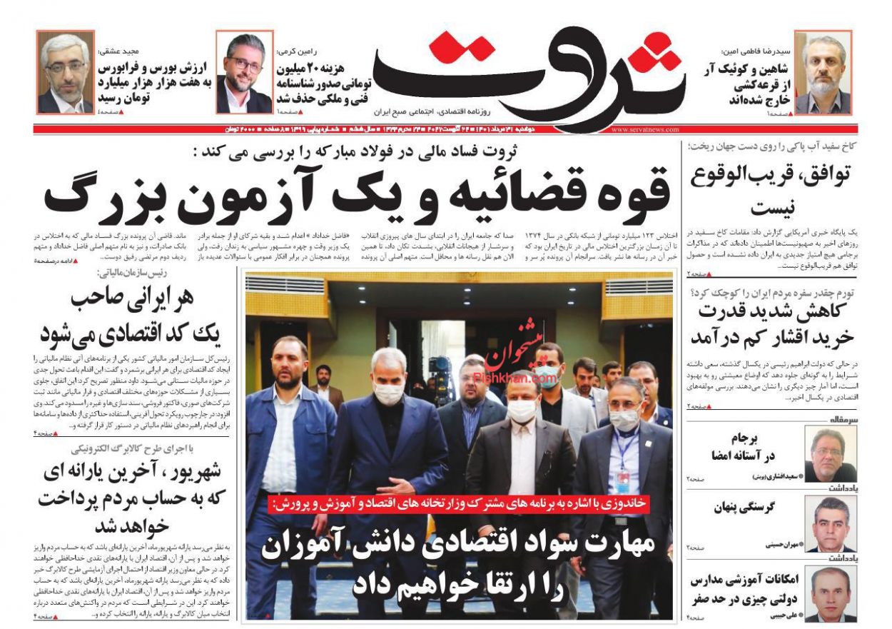 عناوین اخبار روزنامه ثروت در روز دوشنبه ۳۱ مرداد