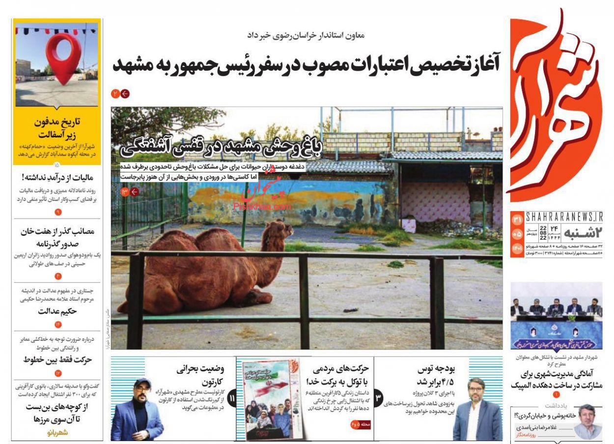 عناوین اخبار روزنامه شهرآرا در روز دوشنبه ۳۱ مرداد