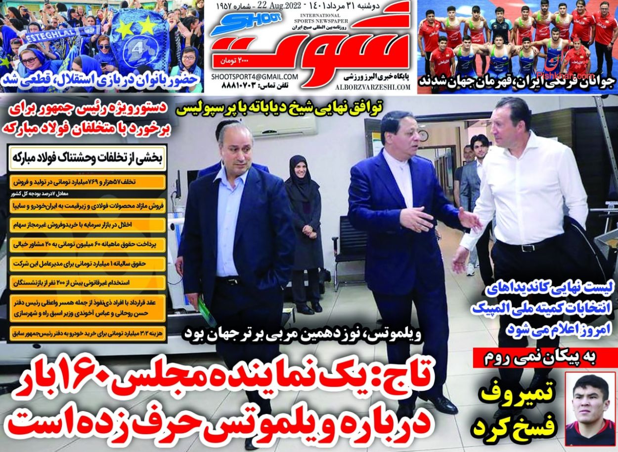 عناوین اخبار روزنامه شوت در روز دوشنبه ۳۱ مرداد