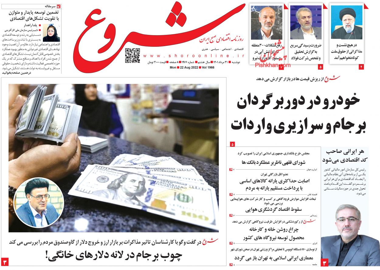 عناوین اخبار روزنامه شروع در روز دوشنبه ۳۱ مرداد