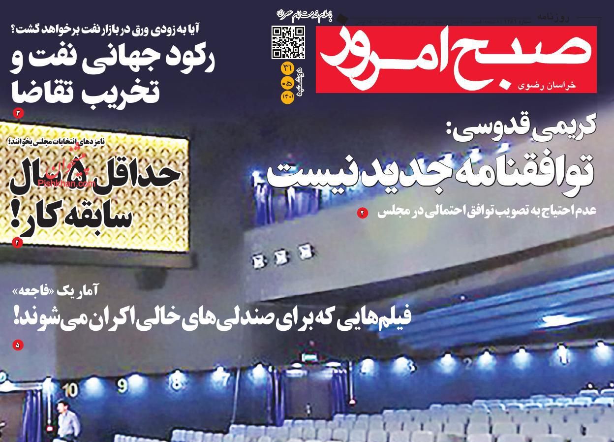 عناوین اخبار روزنامه صبح امروز در روز دوشنبه ۳۱ مرداد