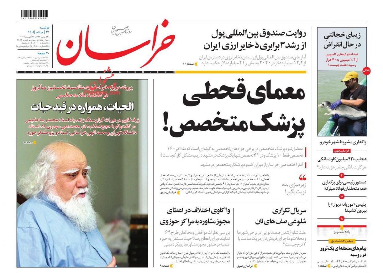 عناوین اخبار روزنامه خراسان در روز دوشنبه ۳۱ مرداد