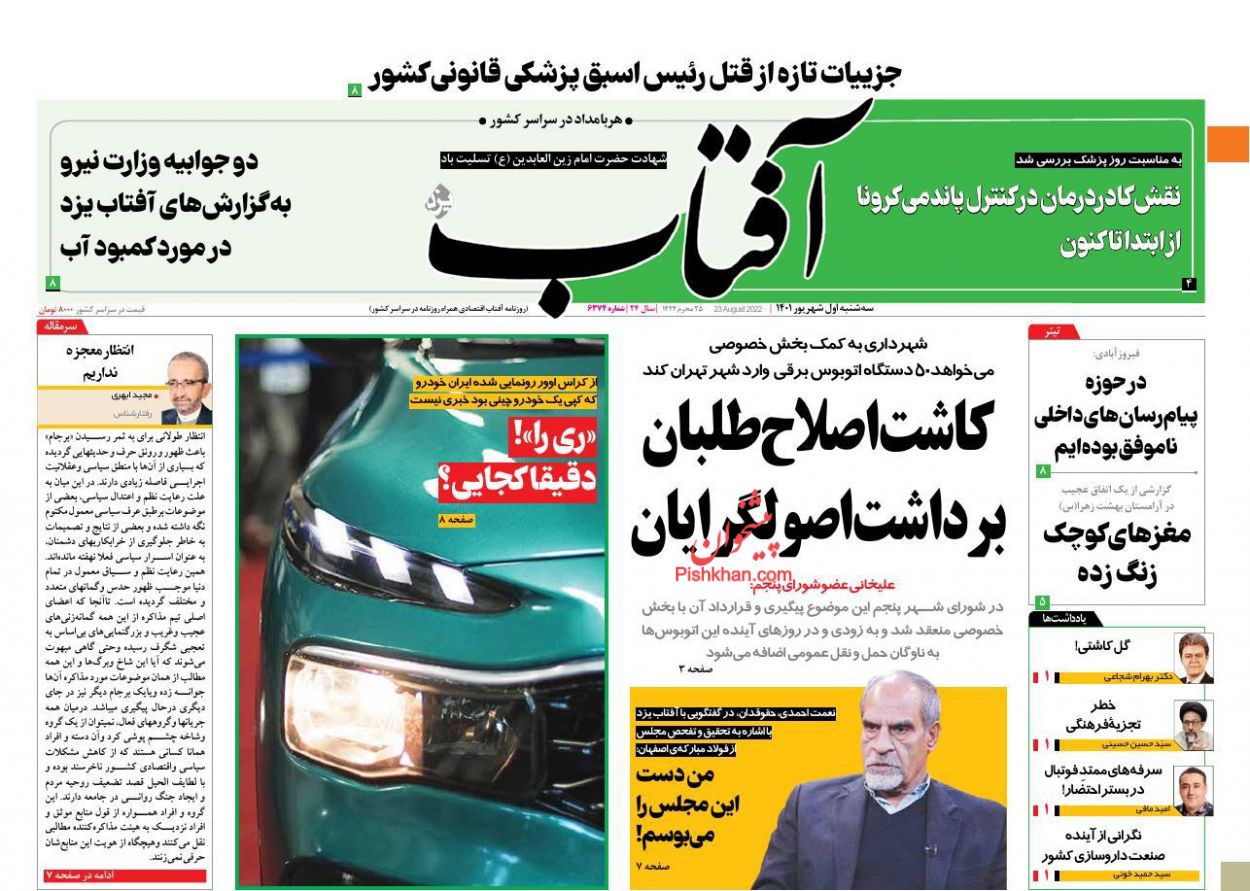 عناوین اخبار روزنامه آفتاب یزد در روز سه‌شنبه ۱ شهریور