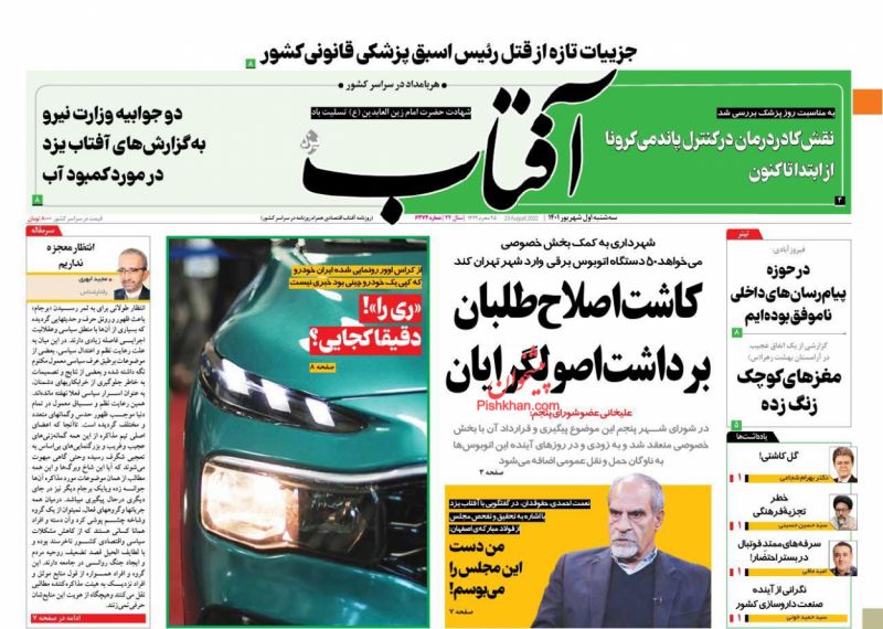 عناوین اخبار روزنامه آفتاب یزد در روز سه‌شنبه ۱ شهريور
