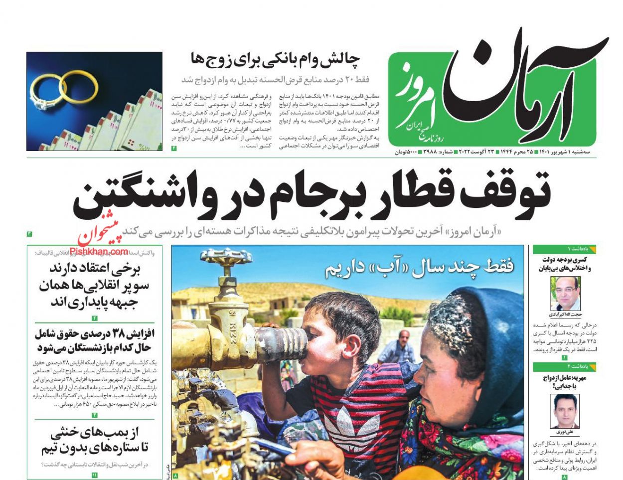 عناوین اخبار روزنامه آرمان امروز در روز سه‌شنبه ۱ شهريور