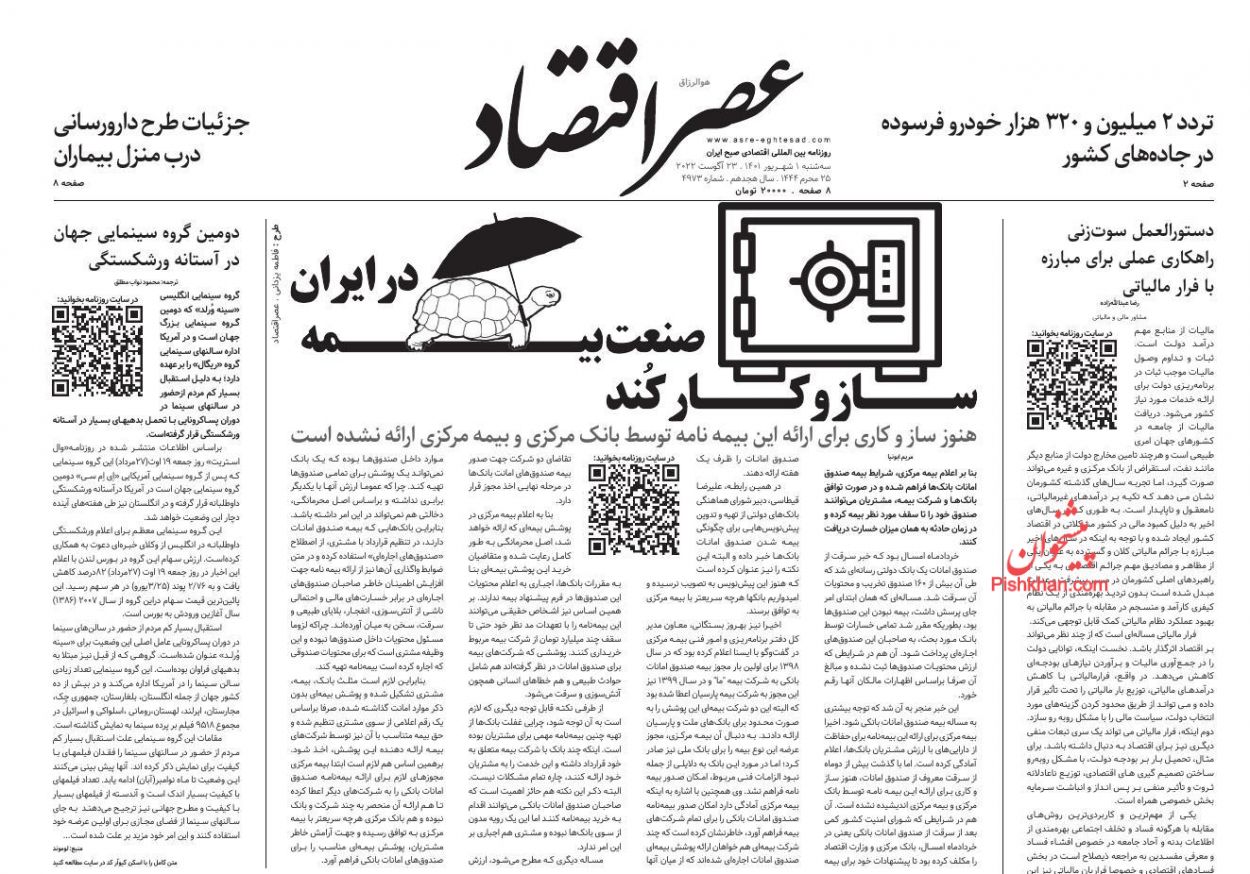عناوین اخبار روزنامه عصر اقتصاد در روز سه‌شنبه ۱ شهريور