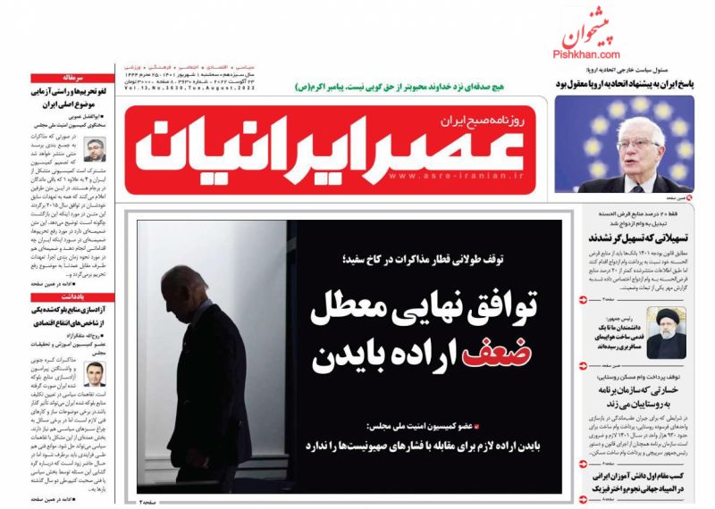 عناوین اخبار روزنامه عصر ایرانیان در روز سه‌شنبه ۱ شهريور