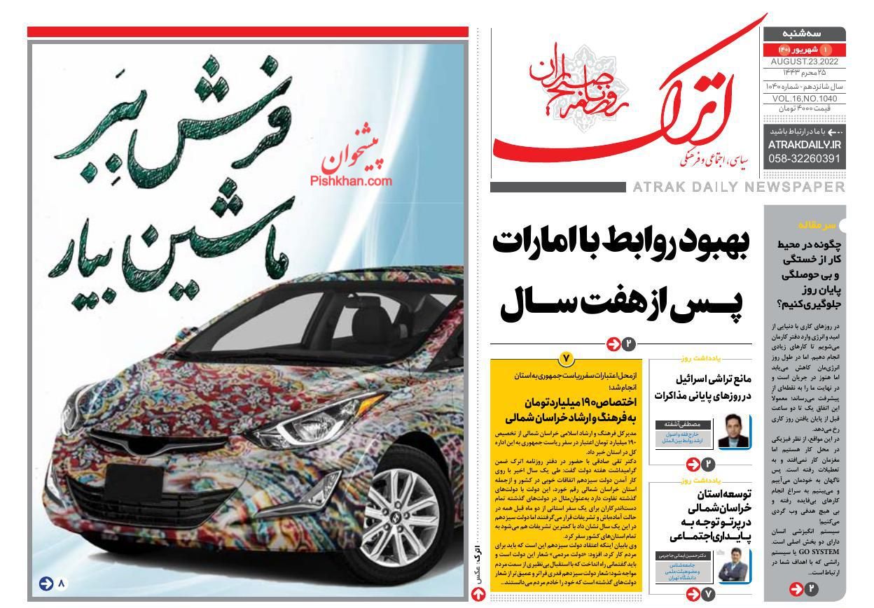 عناوین اخبار روزنامه اترک در روز سه‌شنبه ۱ شهريور