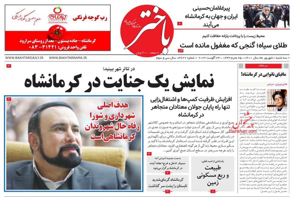 عناوین اخبار روزنامه باختر در روز سه‌شنبه ۱ شهريور