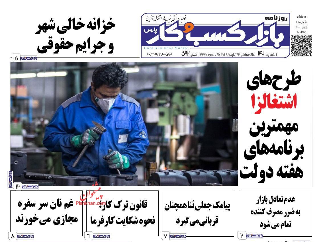 عناوین اخبار روزنامه بازار کسب و کار در روز سه‌شنبه ۱ شهريور