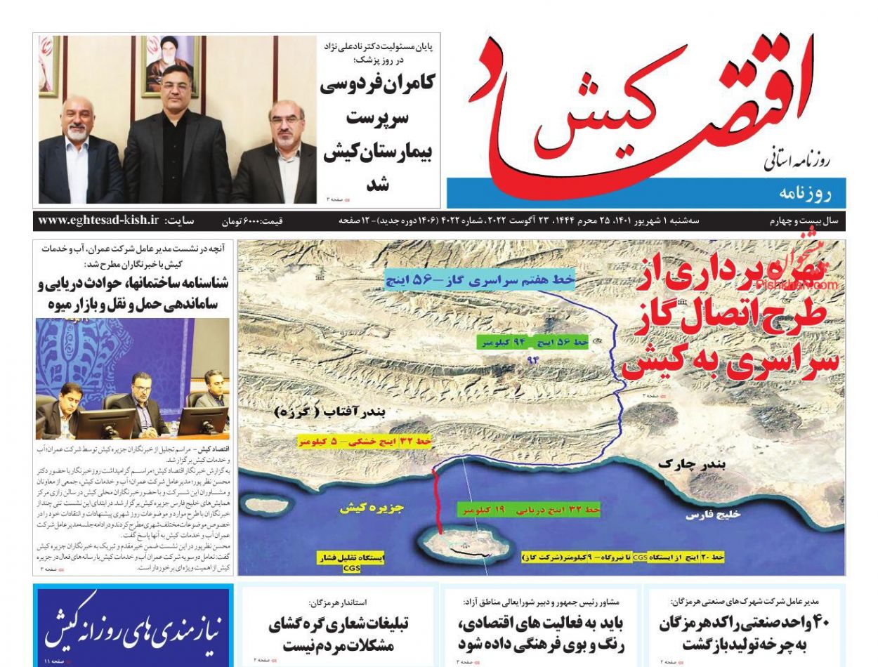 عناوین اخبار روزنامه اقتصاد کیش در روز سه‌شنبه ۱ شهريور