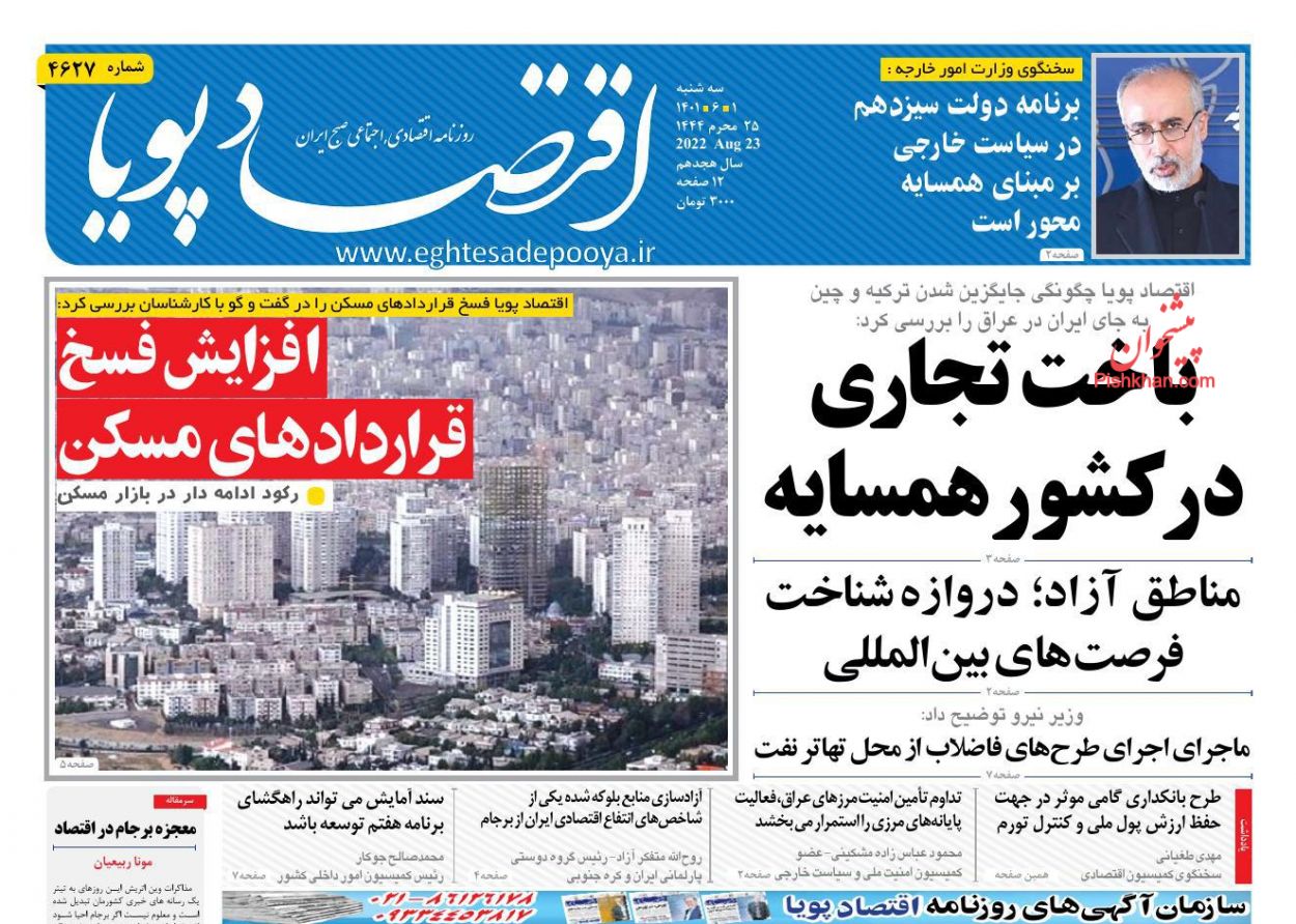 عناوین اخبار روزنامه اقتصاد پویا در روز سه‌شنبه ۱ شهريور