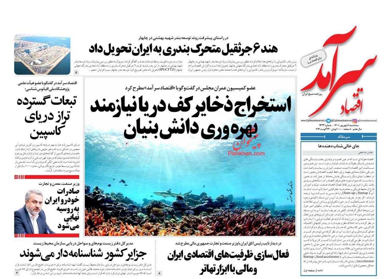 عناوین اخبار روزنامه اقتصاد سرآمد در روز سه‌شنبه ۱ شهريور