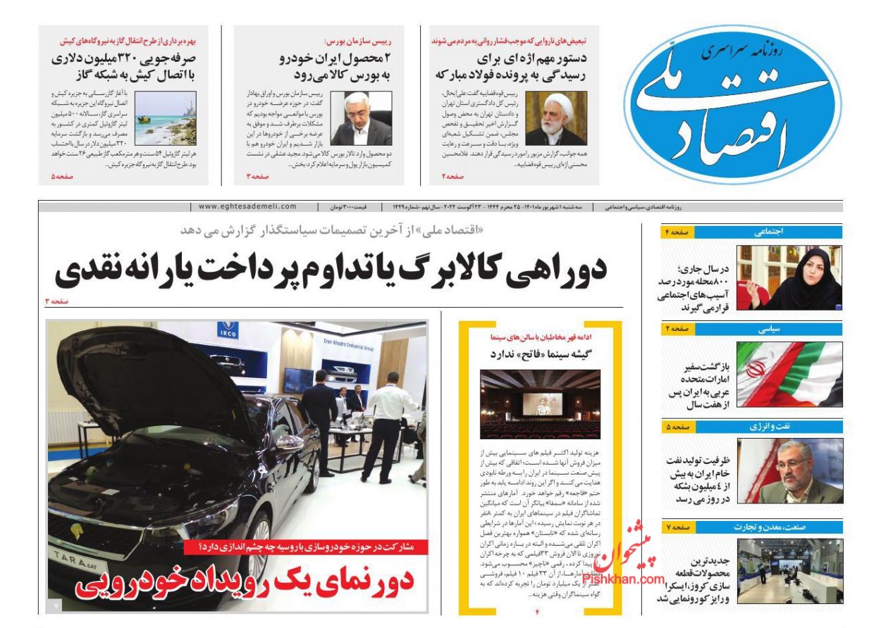 عناوین اخبار روزنامه اقتصاد ملی در روز سه‌شنبه ۱ شهريور
