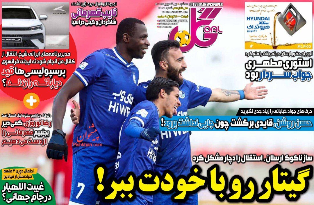 عناوین اخبار روزنامه گل در روز سه‌شنبه ۱ شهريور
