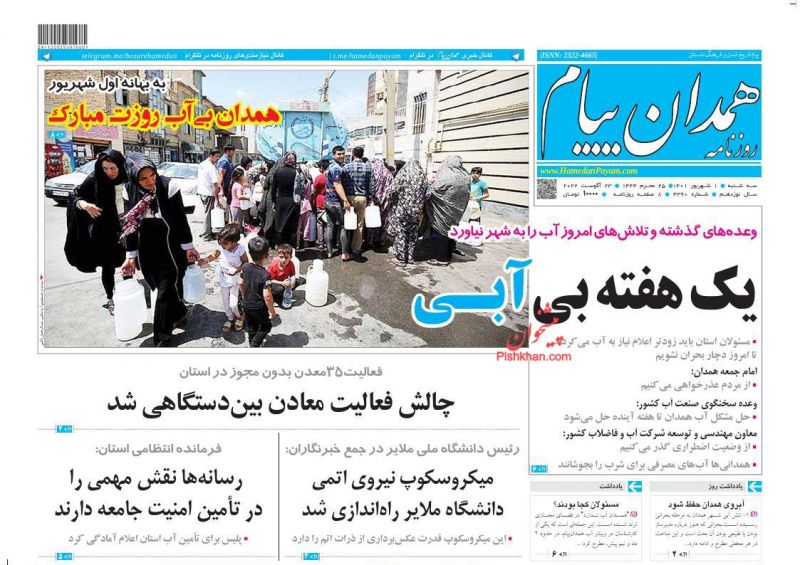 عناوین اخبار روزنامه همدان پیام در روز سه‌شنبه ۱ شهريور