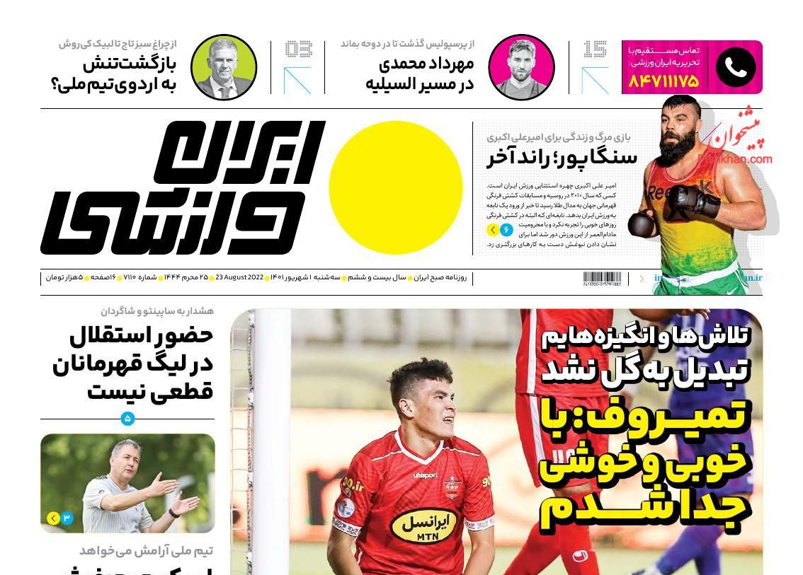 عناوین اخبار روزنامه ایران ورزشی در روز سه‌شنبه ۱ شهریور