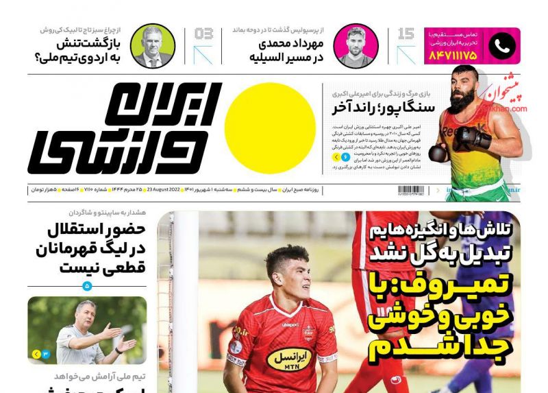 عناوین اخبار روزنامه ایران ورزشی در روز سه‌شنبه ۱ شهريور