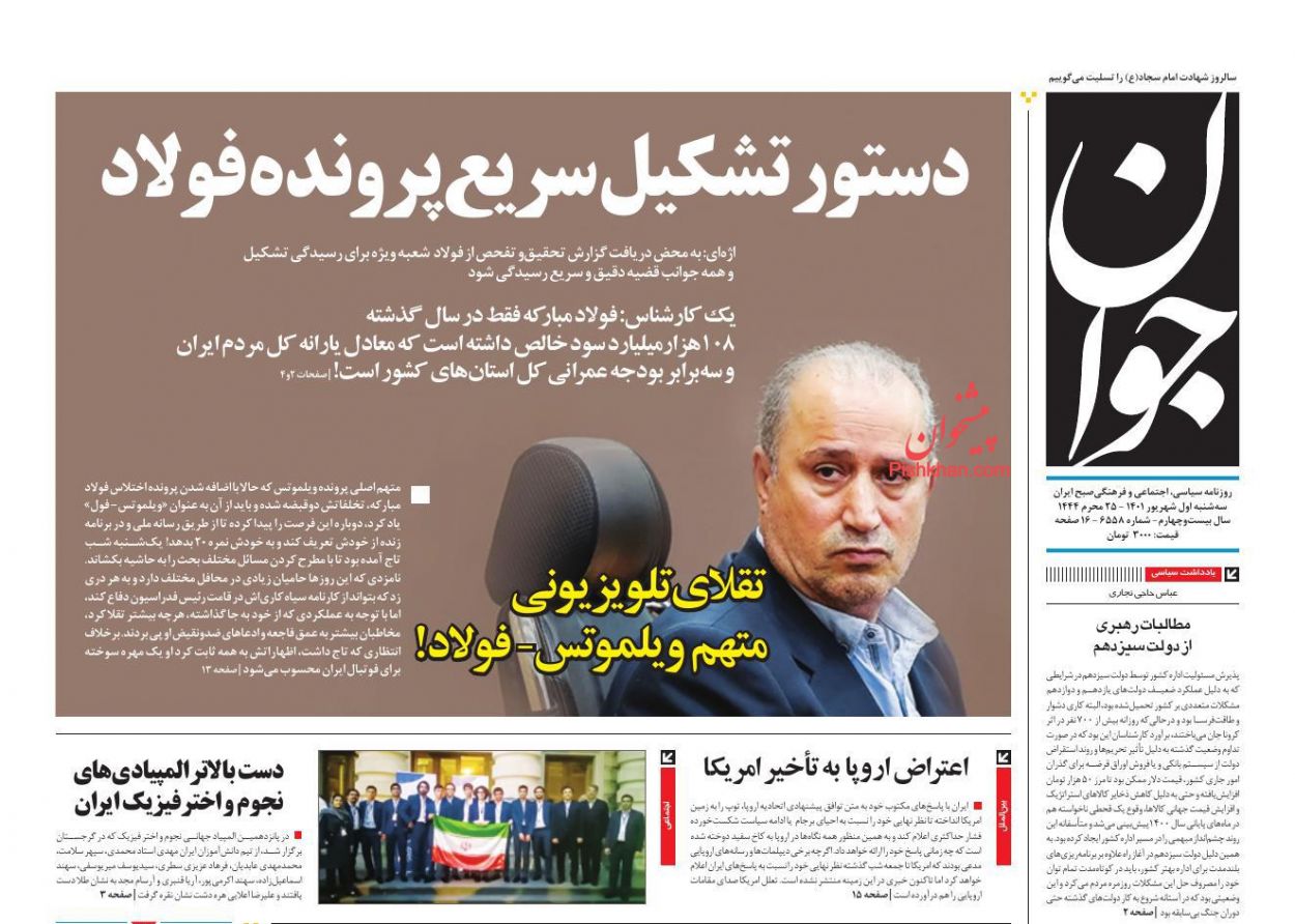 عناوین اخبار روزنامه جوان در روز سه‌شنبه ۱ شهريور